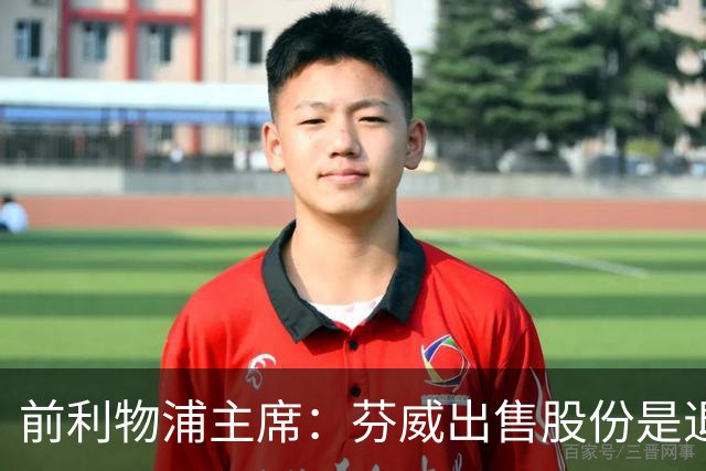 前利物浦主席：芬威出售股份是退出利物浦的开始，他们很负责任