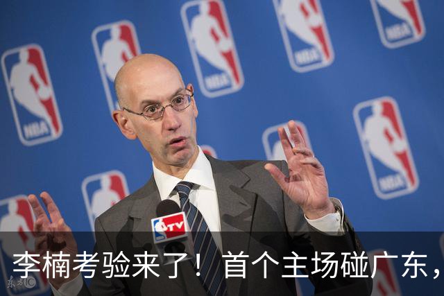 李楠考验来了！首个主场碰广东，3外援+周琦赵睿组强阵冲冠军，附首钢完整赛程