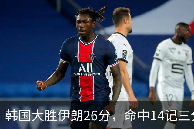 韩国大胜伊朗26分，命中14记三分！中国男篮教练组现场观战